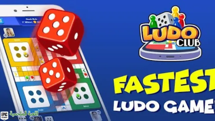 تحميل لعبة Ludo Club