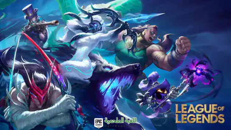 تحميل لعبة League of Legends