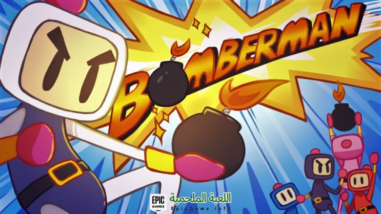 تحميل لعبة Bomberman