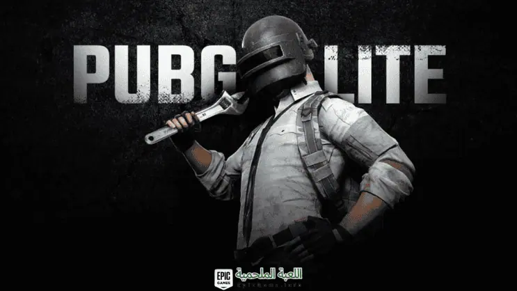 تحميل لعبة Pubg lite