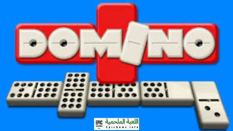 تحميل لعبة Domino