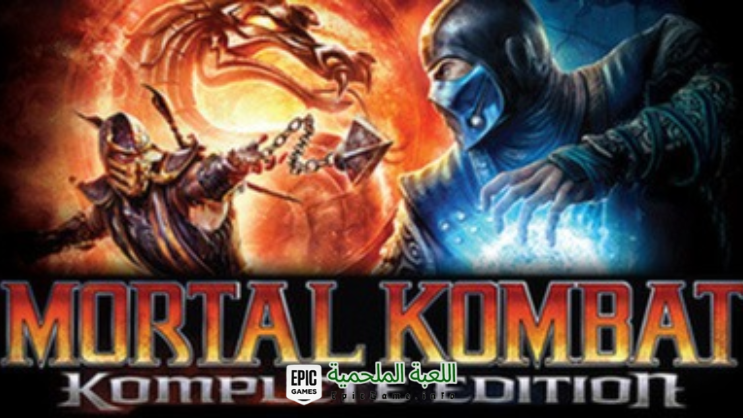 تحميل لعبة Mortal Kombat 9