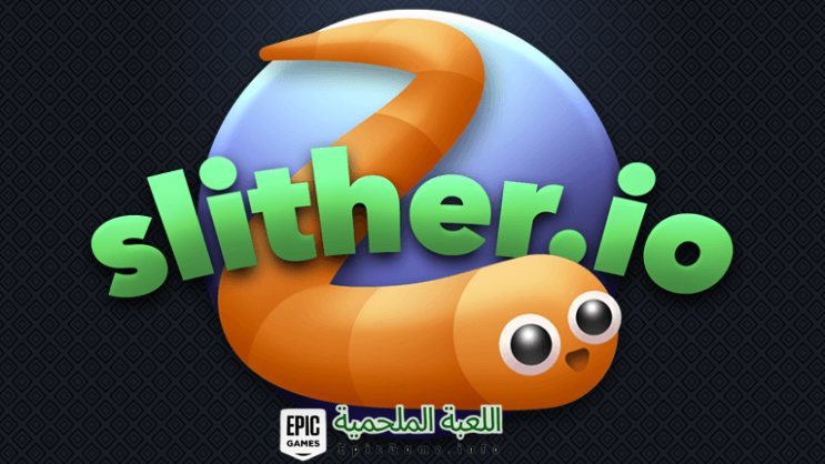 تحميل لعبة Slither.io