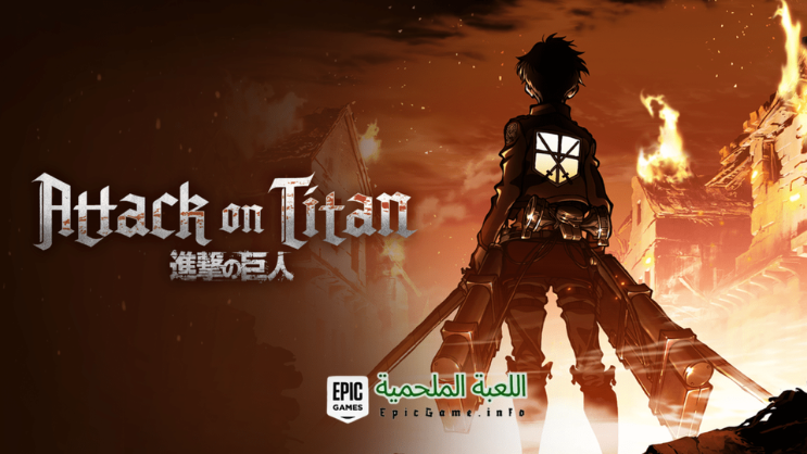 تحميل لعبة Attack on Titan