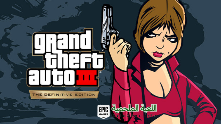 تحميل لعبة GTA 3 Definitive Edition